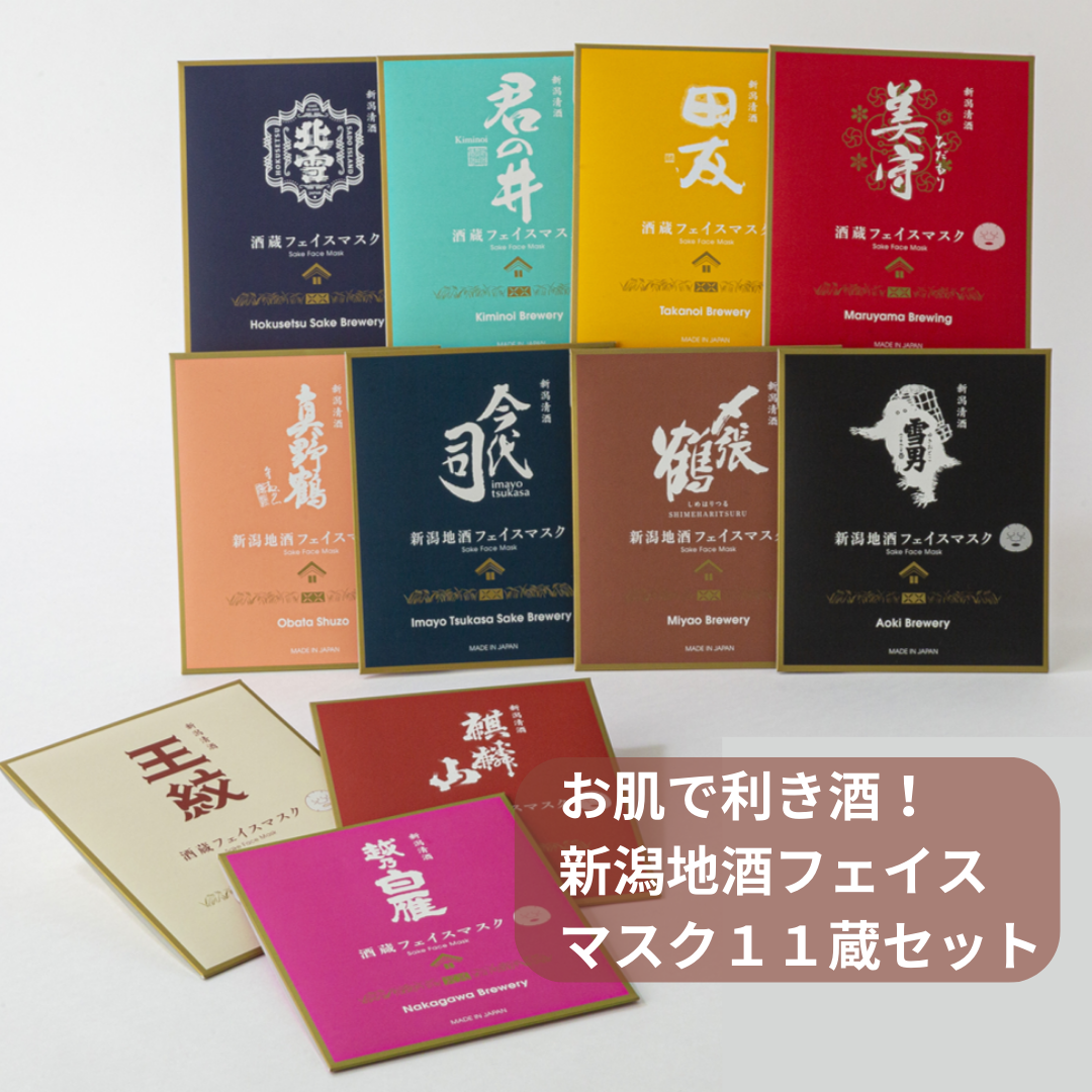 新潟地酒フェイスマスク11蔵セット | 逢楽オンラインショップ